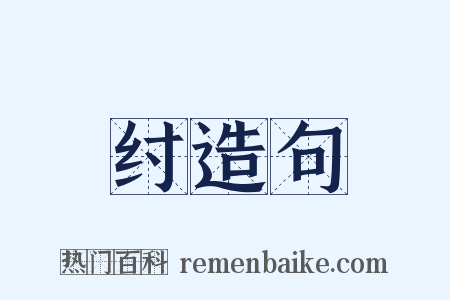 纣造句是什么意思的图片
